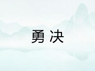 勇决