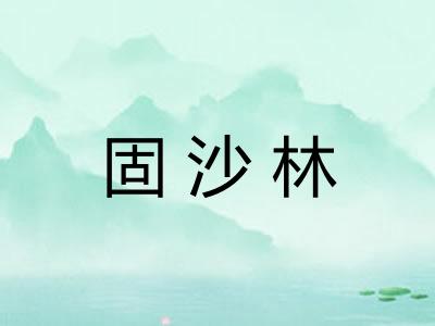 固沙林