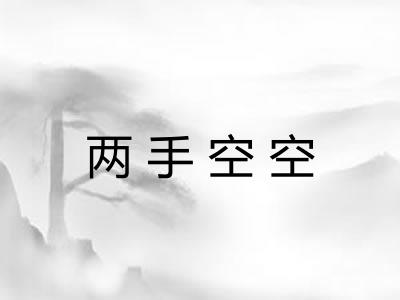 两手空空