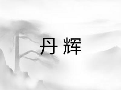 丹辉