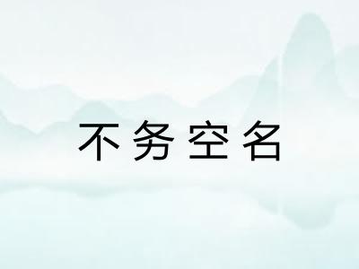 不务空名