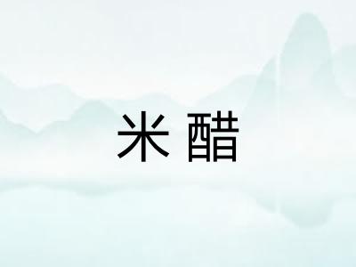 米醋