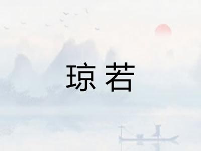 琼若