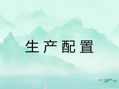 生产配置