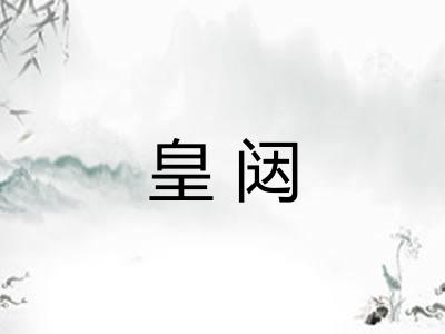皇闼