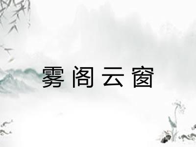 雾阁云窗