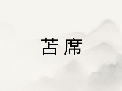 苫席