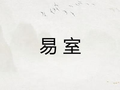 易室