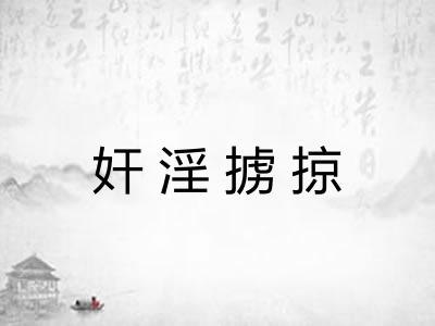 奸淫掳掠
