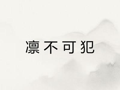 凛不可犯
