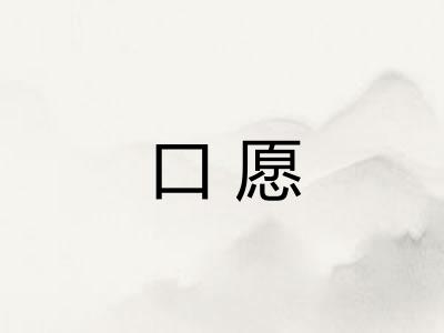 口愿