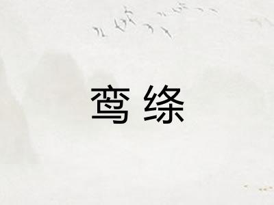 鸾绦