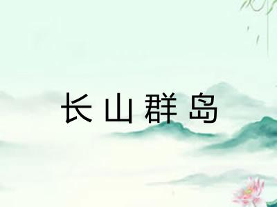 长山群岛