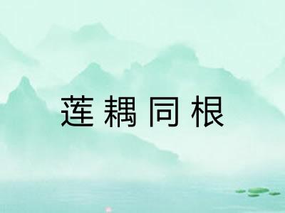 莲耦同根