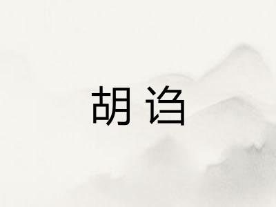 胡诌