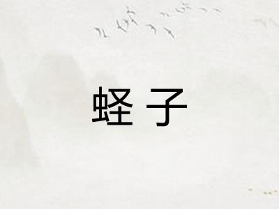 蛏子
