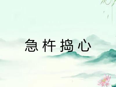 急杵捣心