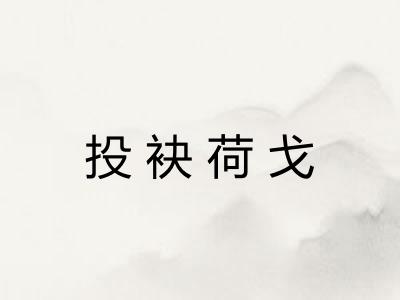 投袂荷戈