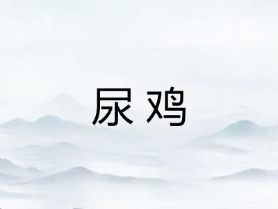 尿鸡