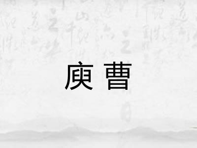 庾曹