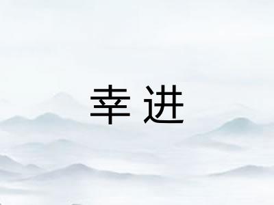 幸进