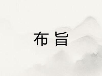 布旨