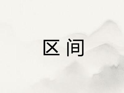 区间