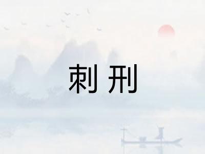 刺刑