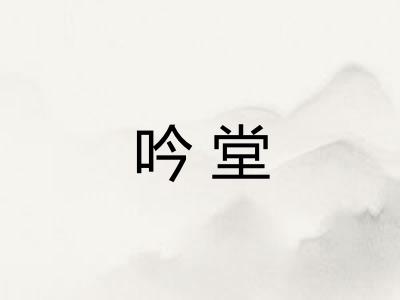 吟堂