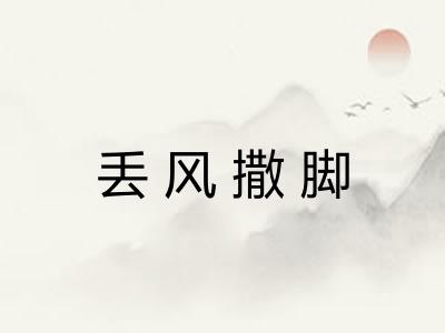 丢风撒脚