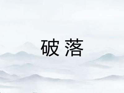 破落