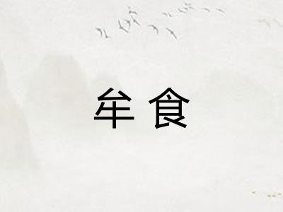 牟食