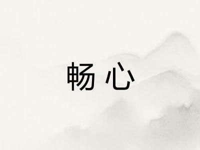 畅心