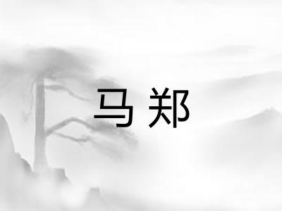 马郑