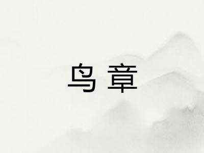 鸟章