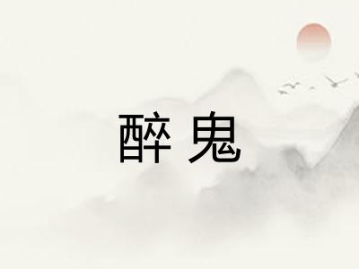 醉鬼