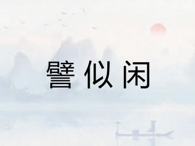 譬似闲