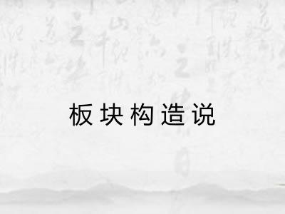 板块构造说