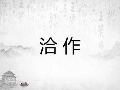 洽作