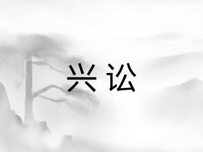 兴讼