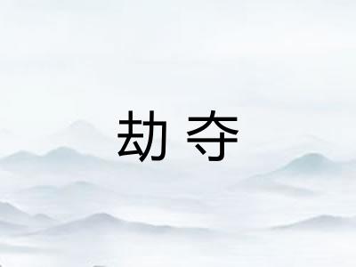 劫夺