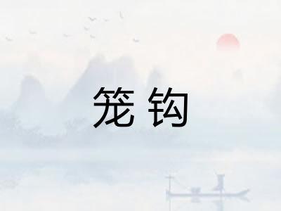 笼钩