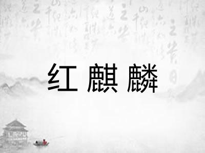 红麒麟