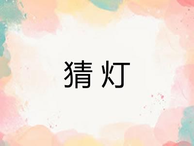 猜灯