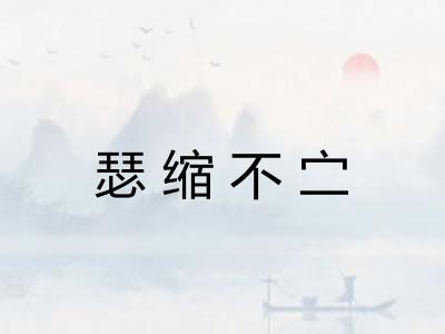 瑟缩不㝉