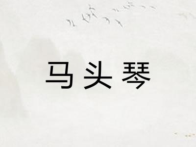 马头琴