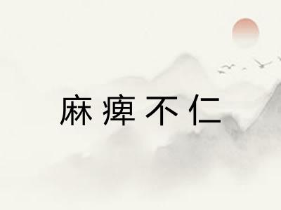 麻痺不仁
