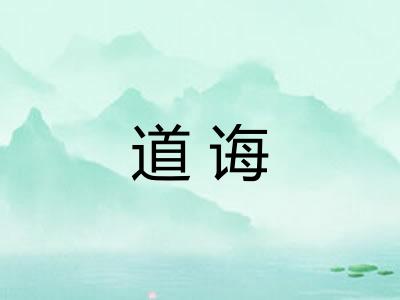 道诲
