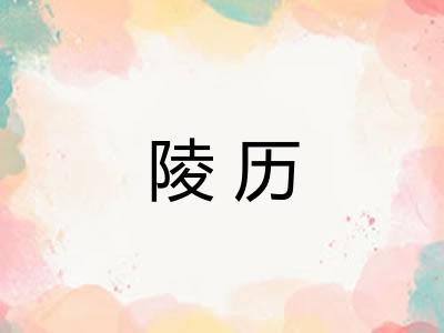 陵历