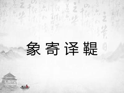 象寄译鞮